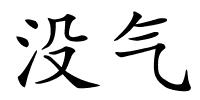没气的解释
