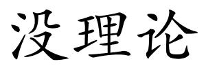 没理论的解释