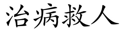 治病救人的解释