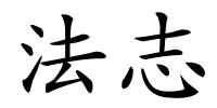 法志的解释