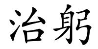 治躬的解释
