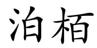 泊栢的解释