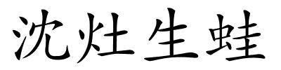 沈灶生蛙的解释
