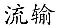 流输的解释
