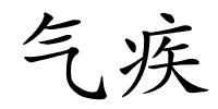 气疾的解释