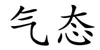 气态的解释