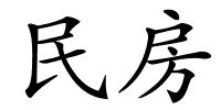 民房的解释