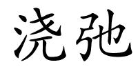 浇弛的解释