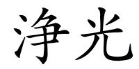 浄光的解释