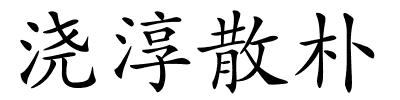 浇淳散朴的解释