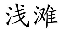 浅滩的解释