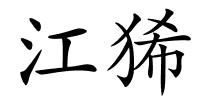 江狶的解释