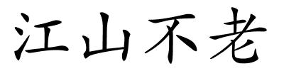 江山不老的解释