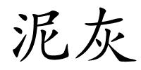泥灰的解释
