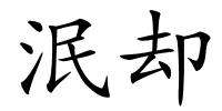 泯却的解释