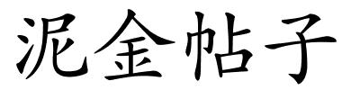 泥金帖子的解释