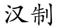 汉制的解释