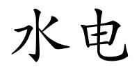 水电的解释