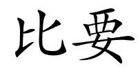 比要的解释