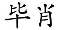 毕肖的解释