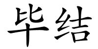毕结的解释