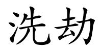 洗劫的解释