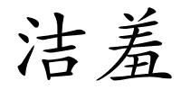 洁羞的解释