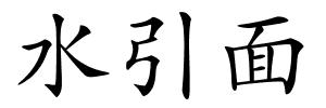水引面的解释