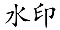 水印的解释