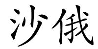 沙俄的解释