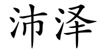 沛泽的解释