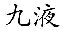 九液的解释
