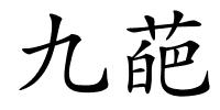 九葩的解释