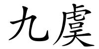 九虞的解释