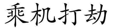 乘机打劫的解释