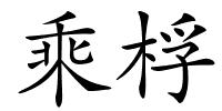 乘桴的解释
