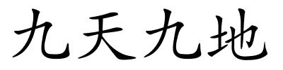 九天九地的解释