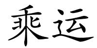 乘运的解释