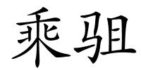 乘驵的解释