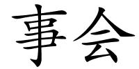 事会的解释