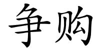 争购的解释