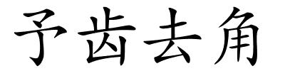 予齿去角的解释