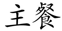 主餐的解释