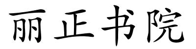 丽正书院的解释