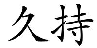 久持的解释