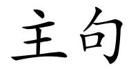 主句的解释