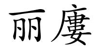丽廔的解释