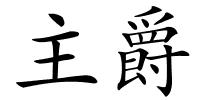 主爵的解释