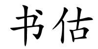 书估的解释