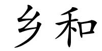 乡和的解释
